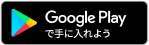 GooglePlayからダウンロード