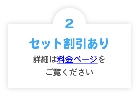 2.セット割引きあり、詳細は料金ページをご覧ください。