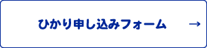 ひかり申し込みフォームへ