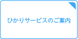 ひかりサービスのご案内