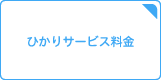 ひかりサービス料金