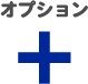 オプション追加