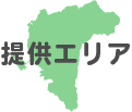 提供エリア