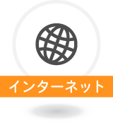 インターネット