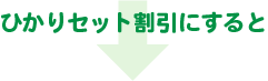 ひかりセット割引きにすると