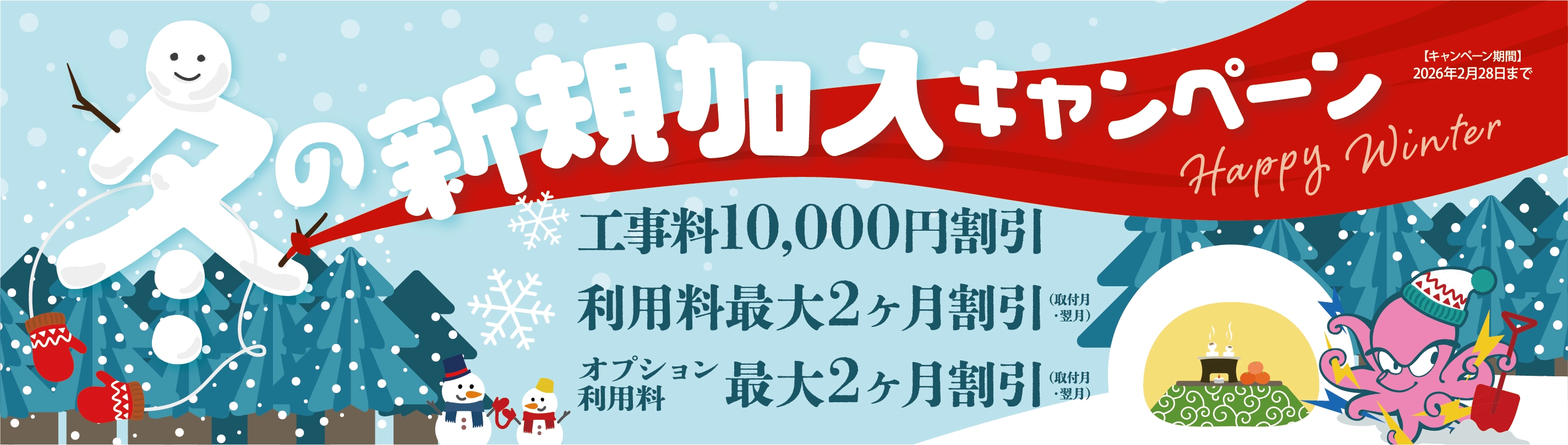 冬の新規加入キャンペーン