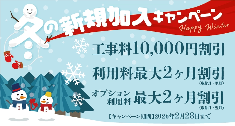 冬の新規加入キャンペーン
