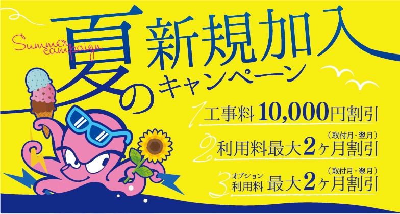 夏の新規加入キャンペーン