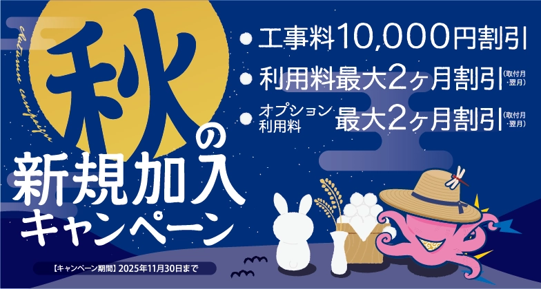 秋の新規加入キャンペーン