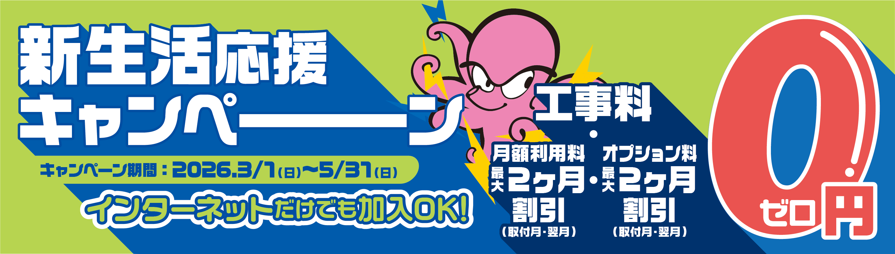 新生活応援キャンペーン