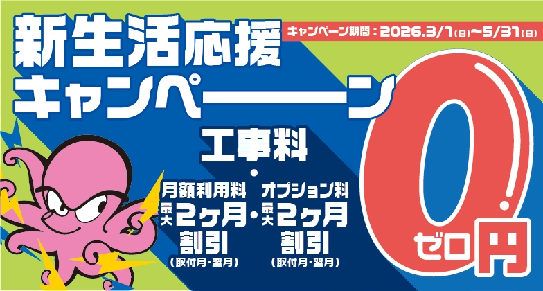 新生活応援キャンペーン