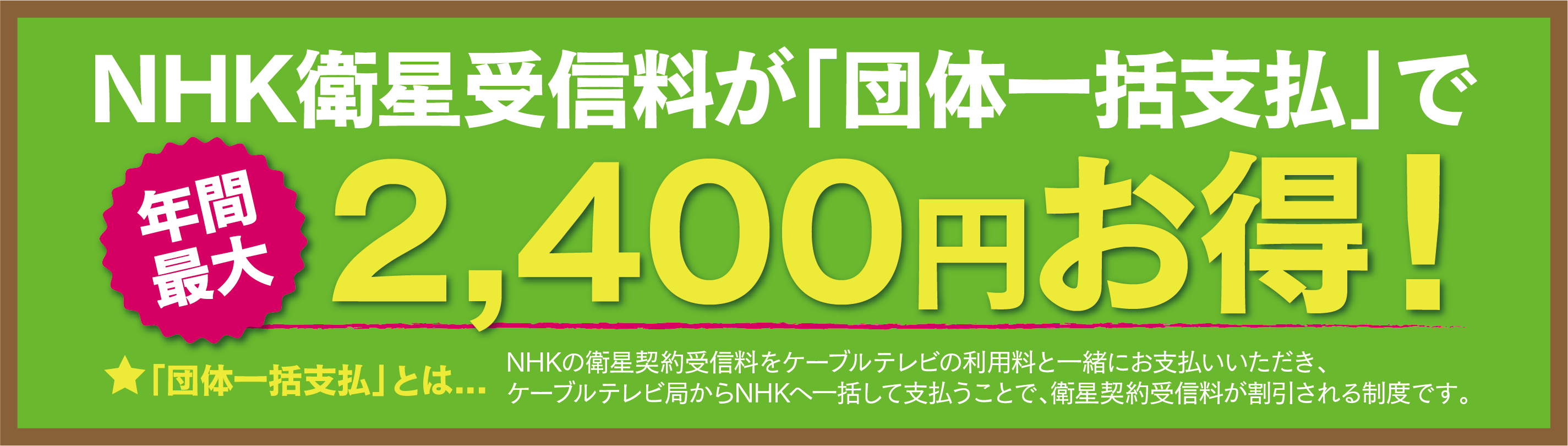 NHK団体一括支払