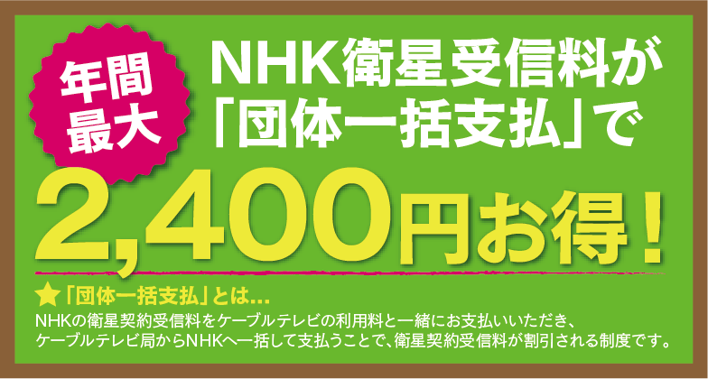 NHK団体一括支払
