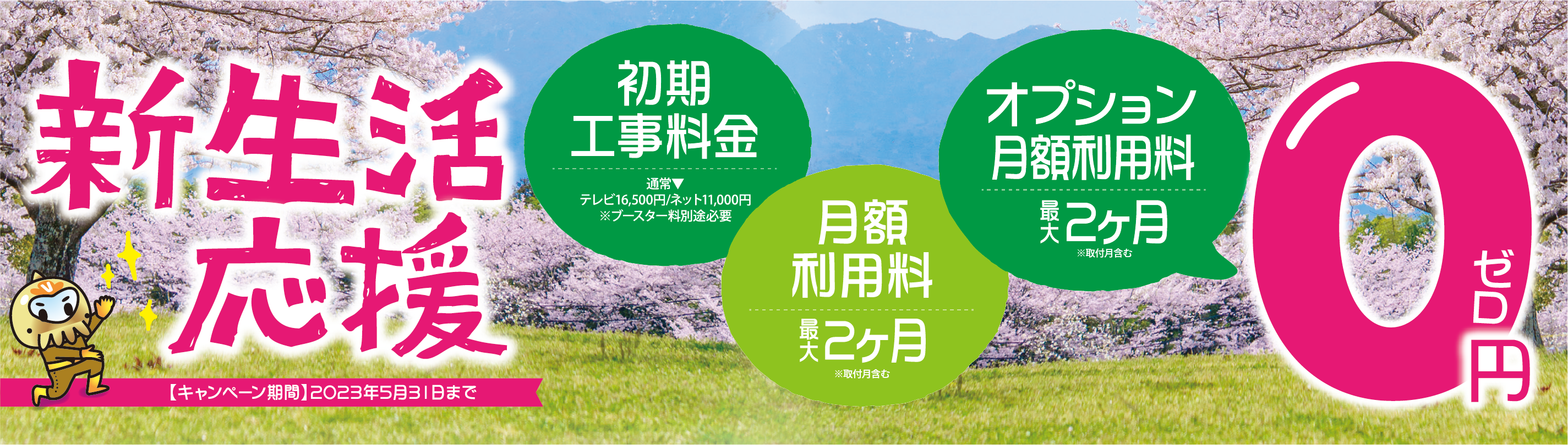 3月~5月キャンペーン